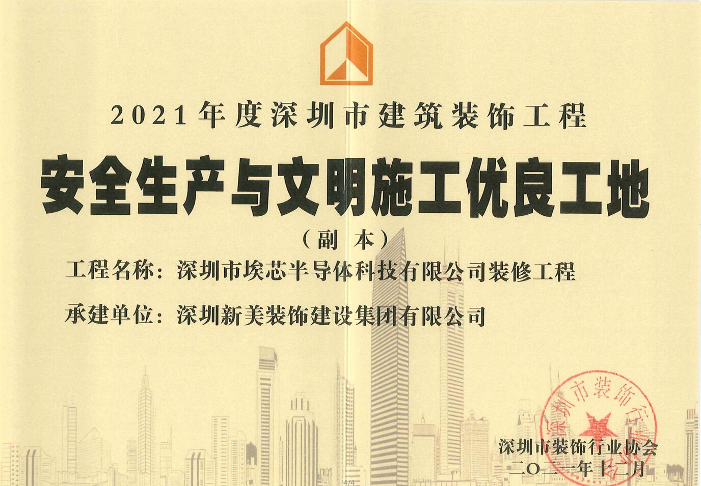 榮譽(yù) | 新美集團(tuán)榮獲“2021年度深圳市建筑裝飾工程安全生產(chǎn)與文明施工優(yōu)良工地”稱(chēng)號(hào)	