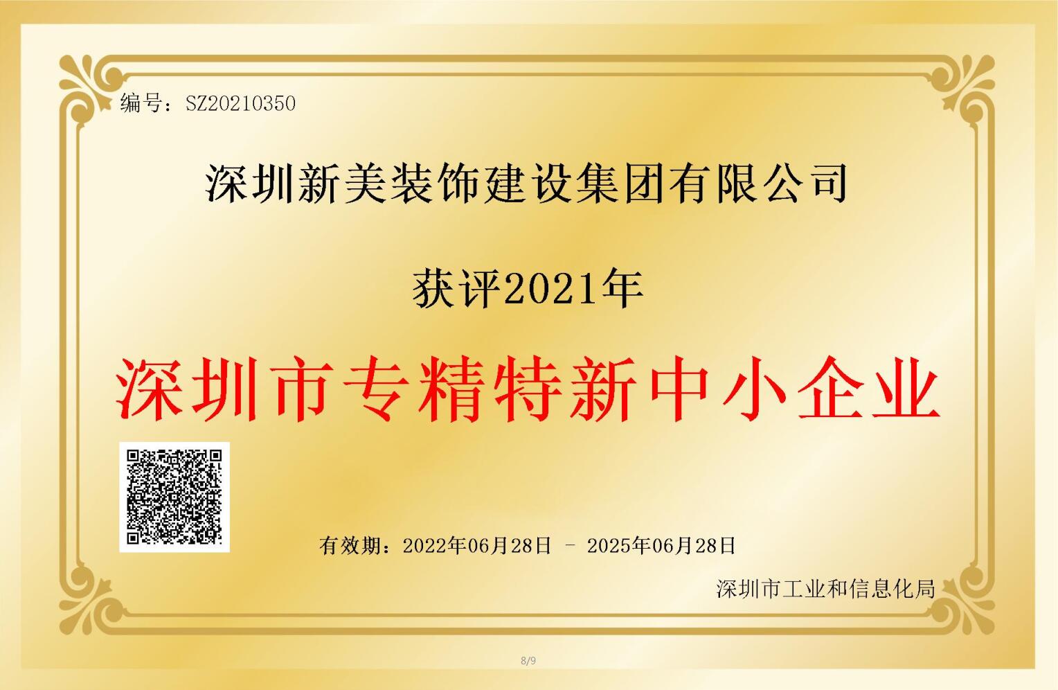 賽道領(lǐng)先，解鎖新稱(chēng)號(hào)！新美集團(tuán)獲評(píng)深圳市“專(zhuān)精特新”企業(yè)認(rèn)定！	