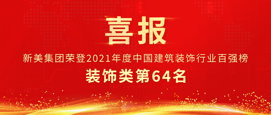 第64名 | 新美集團(tuán)榮獲中裝協(xié)裝飾類(lèi)百?gòu)?qiáng)企業(yè)